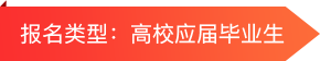 高校应届毕业生